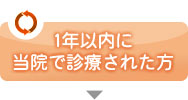 1年以内に当院で診療された方