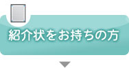 紹介状をお持ちの方